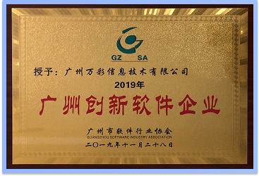 2019年榮獲《廣州創新軟件企業》證書